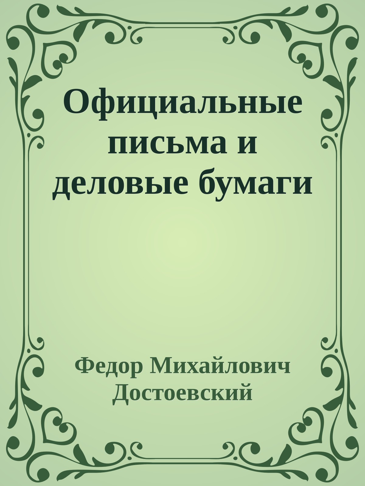 Официальные письма и деловые бумаги