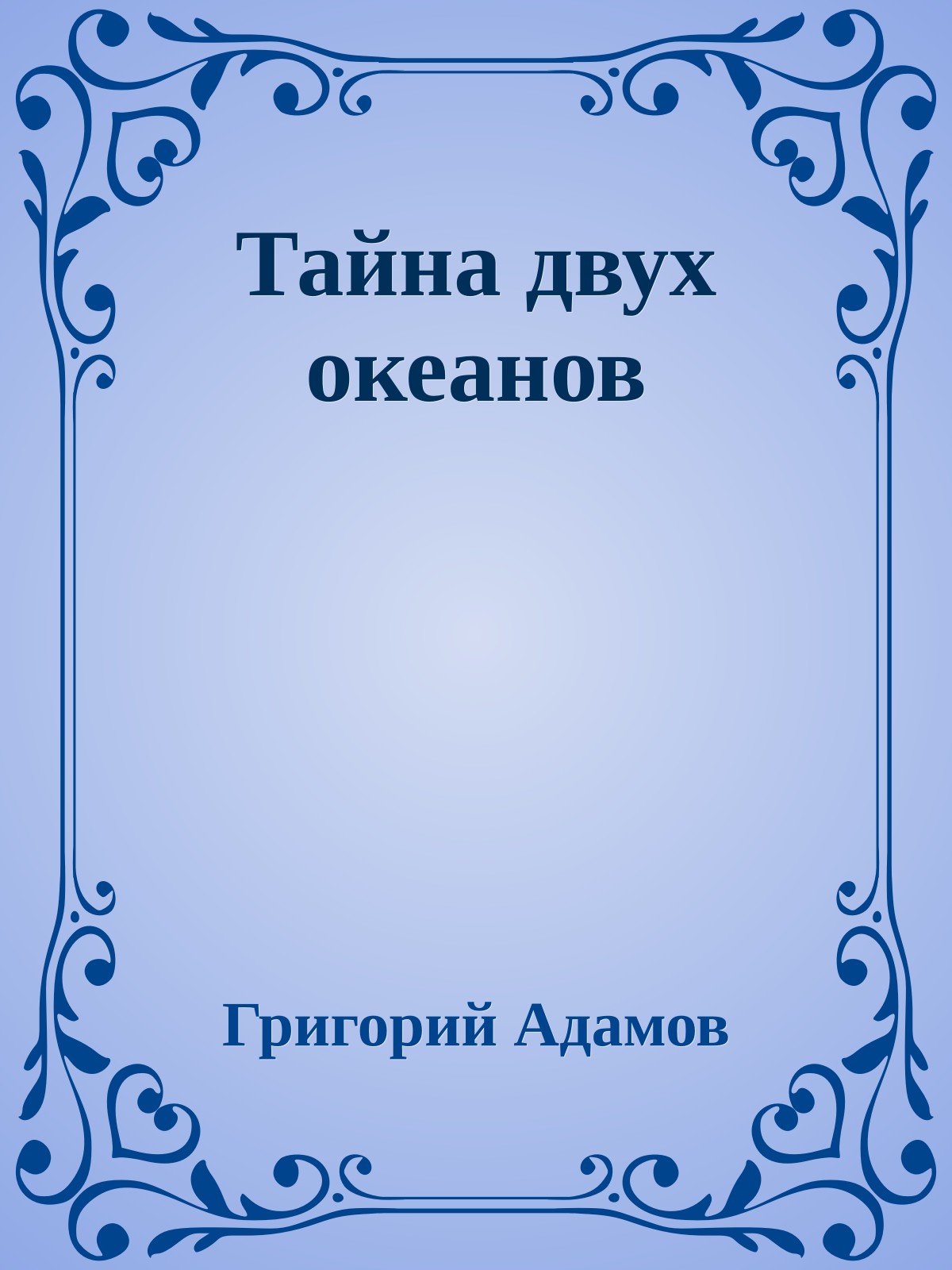 Тайна двух океанов