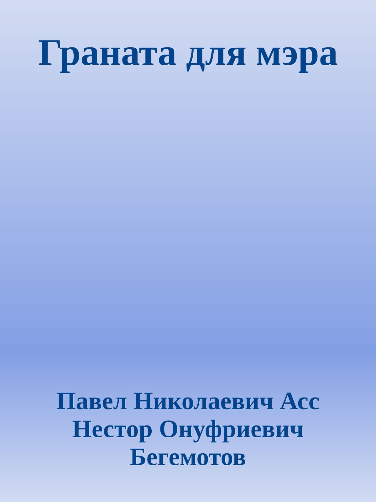 Граната для мэра