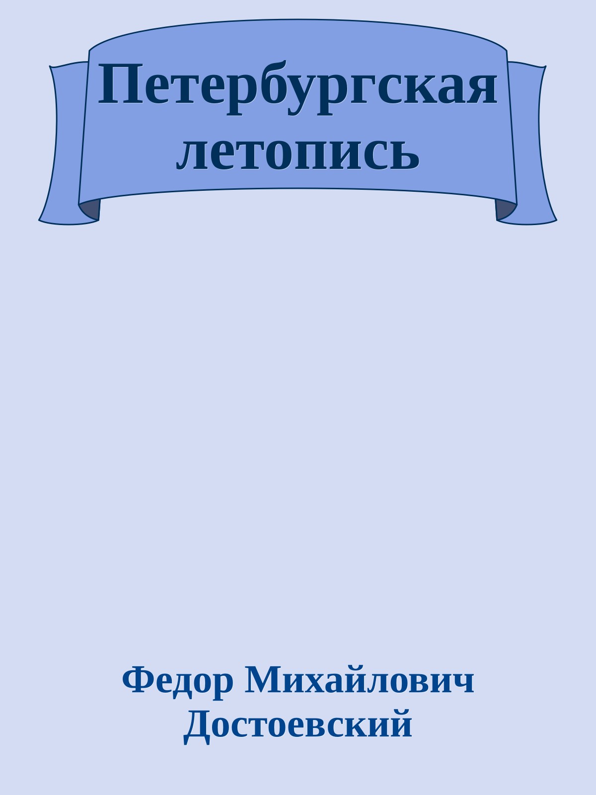Петербургская летопись