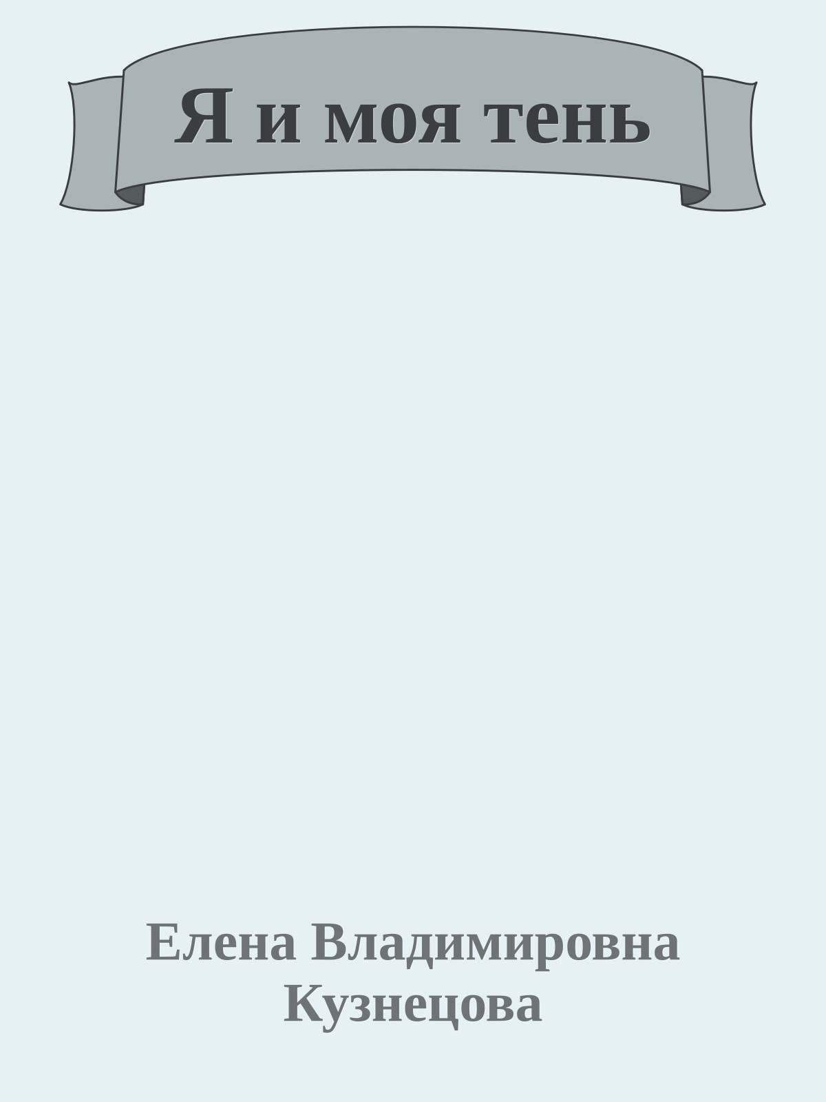 Я и моя тень
