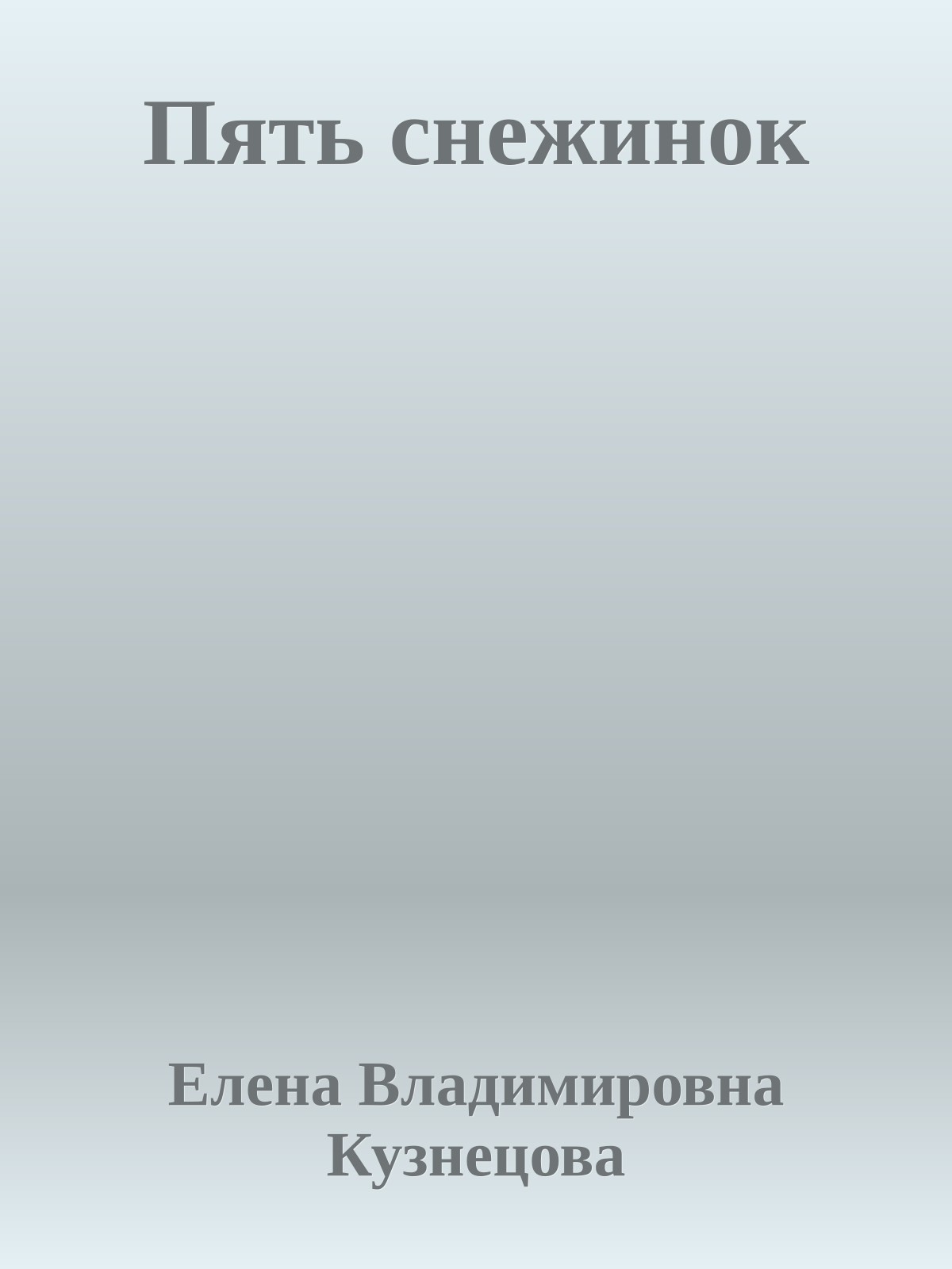 Пять снежинок