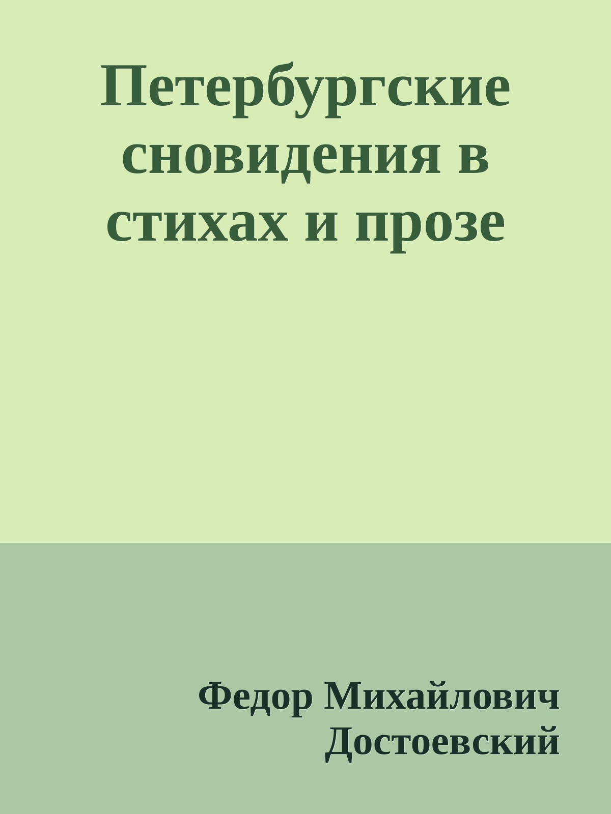 Петербургские сновидения в стихах и прозе