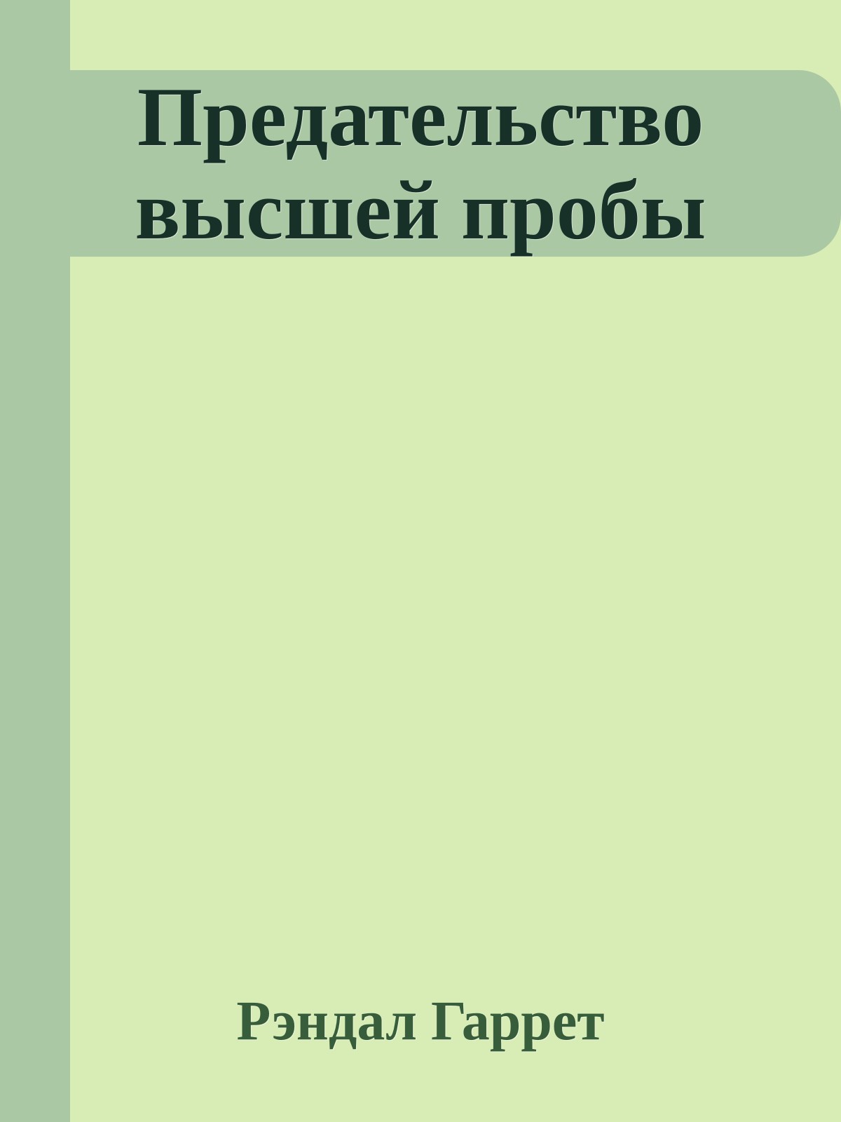 Предательство высшей пробы