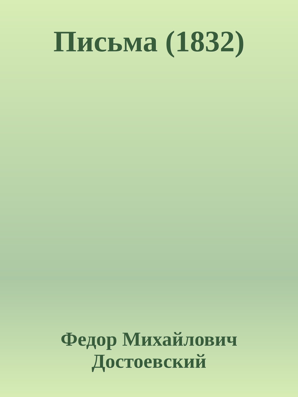 Письма (1832)