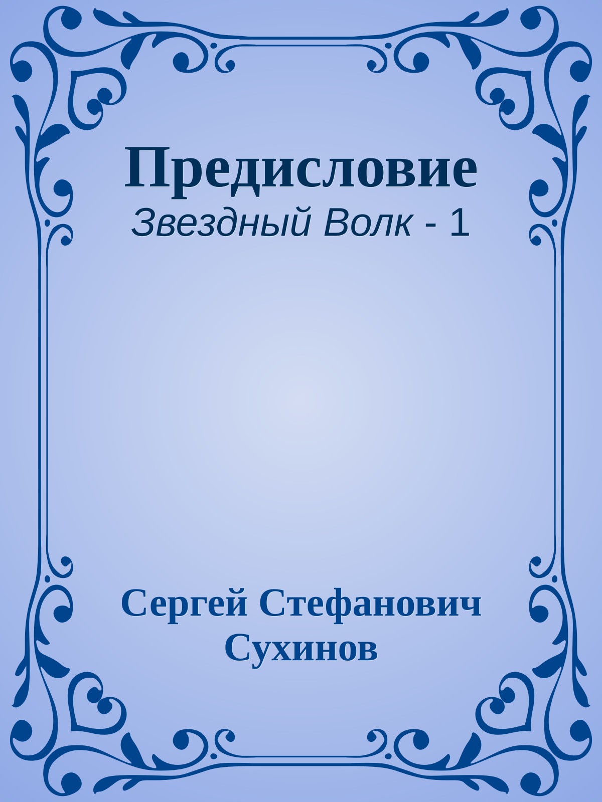 Предисловие