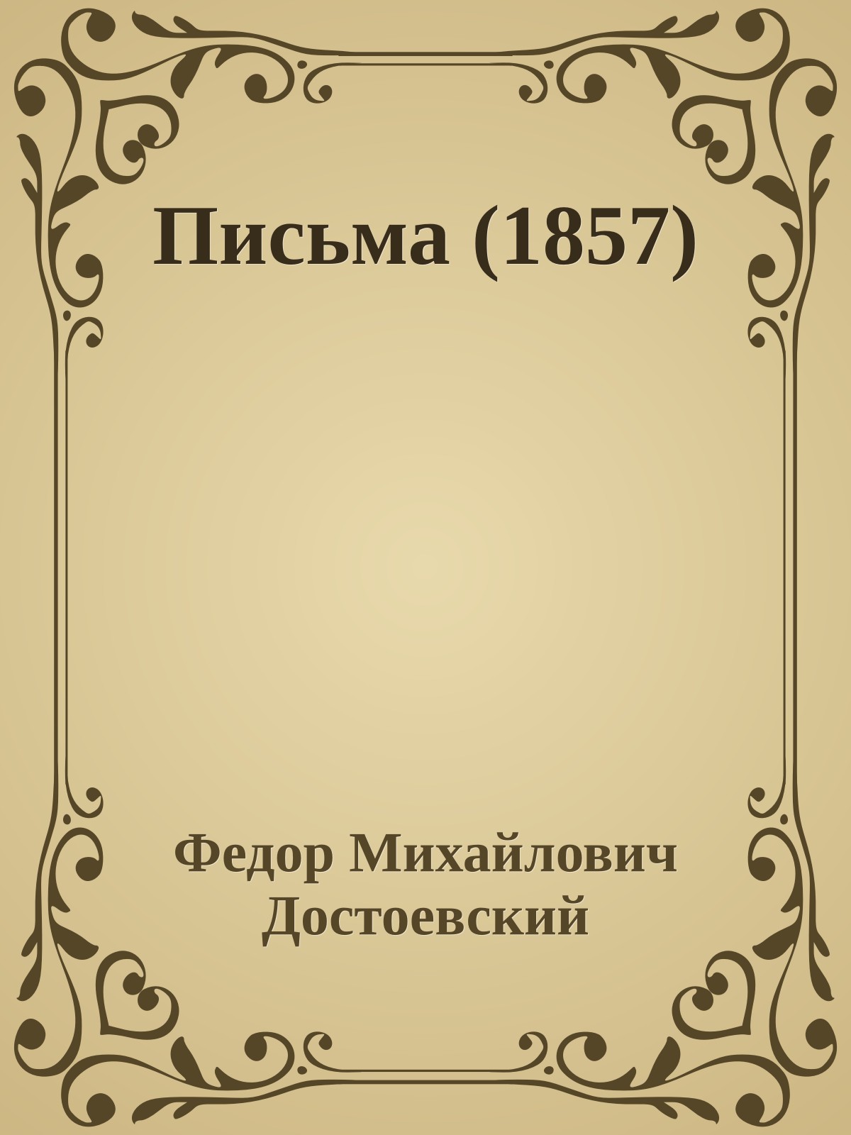 Письма (1857)