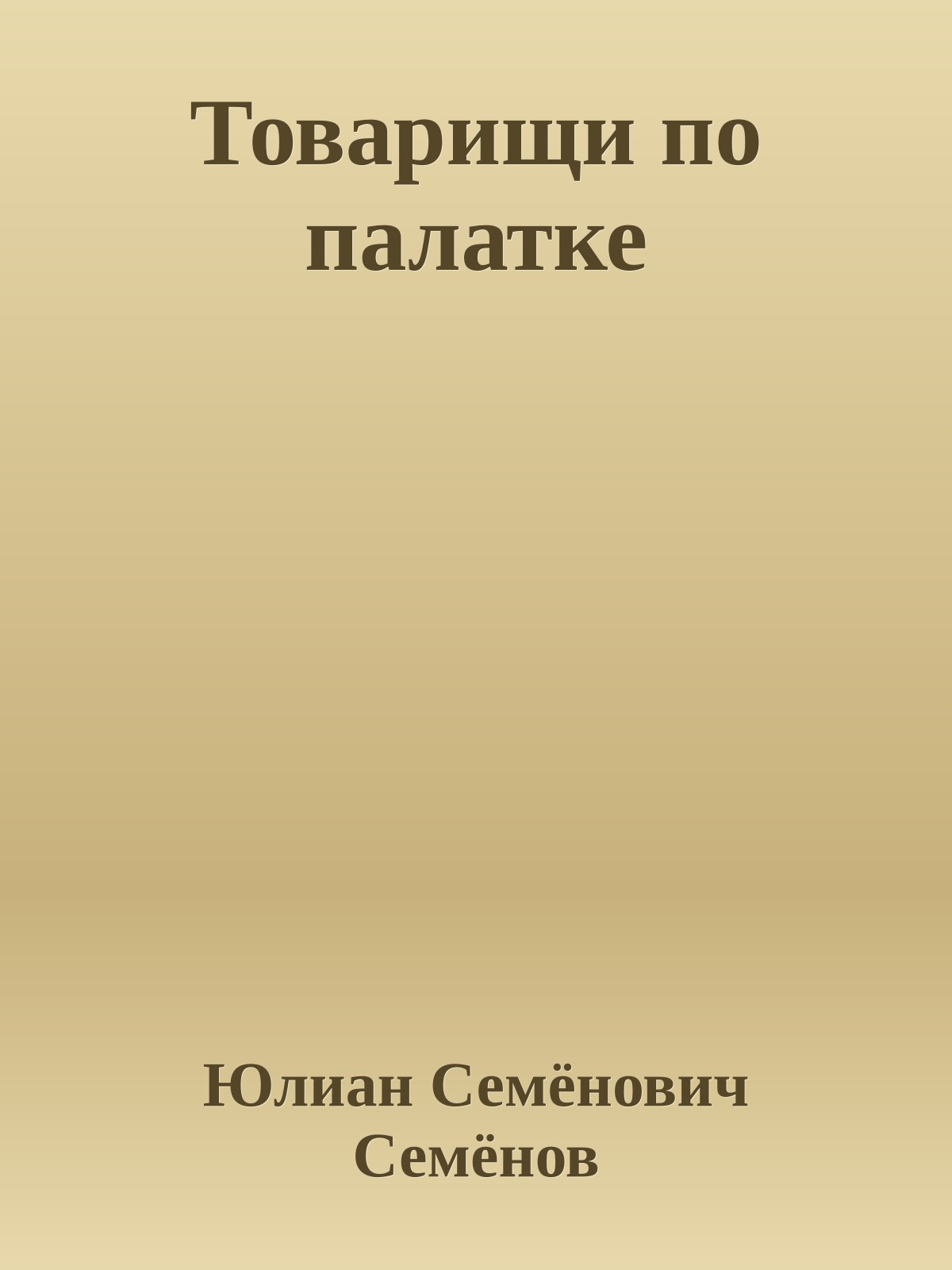 Товарищи по палатке