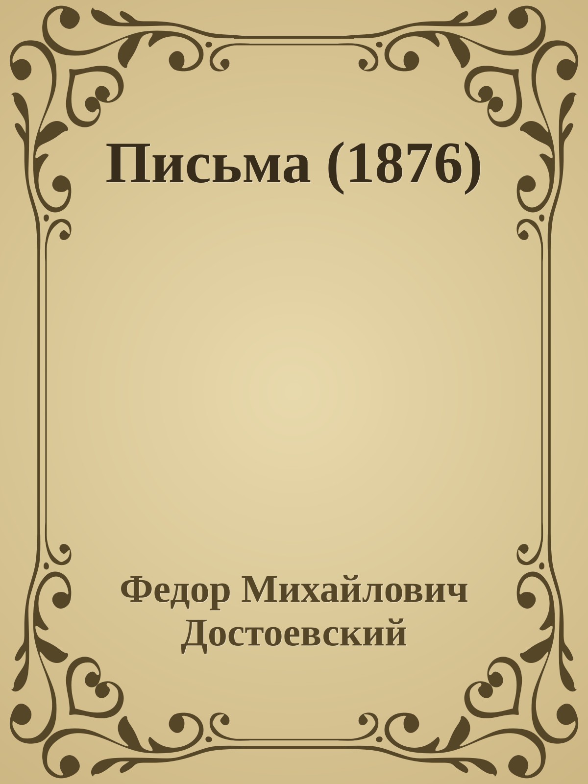 Письма (1876)