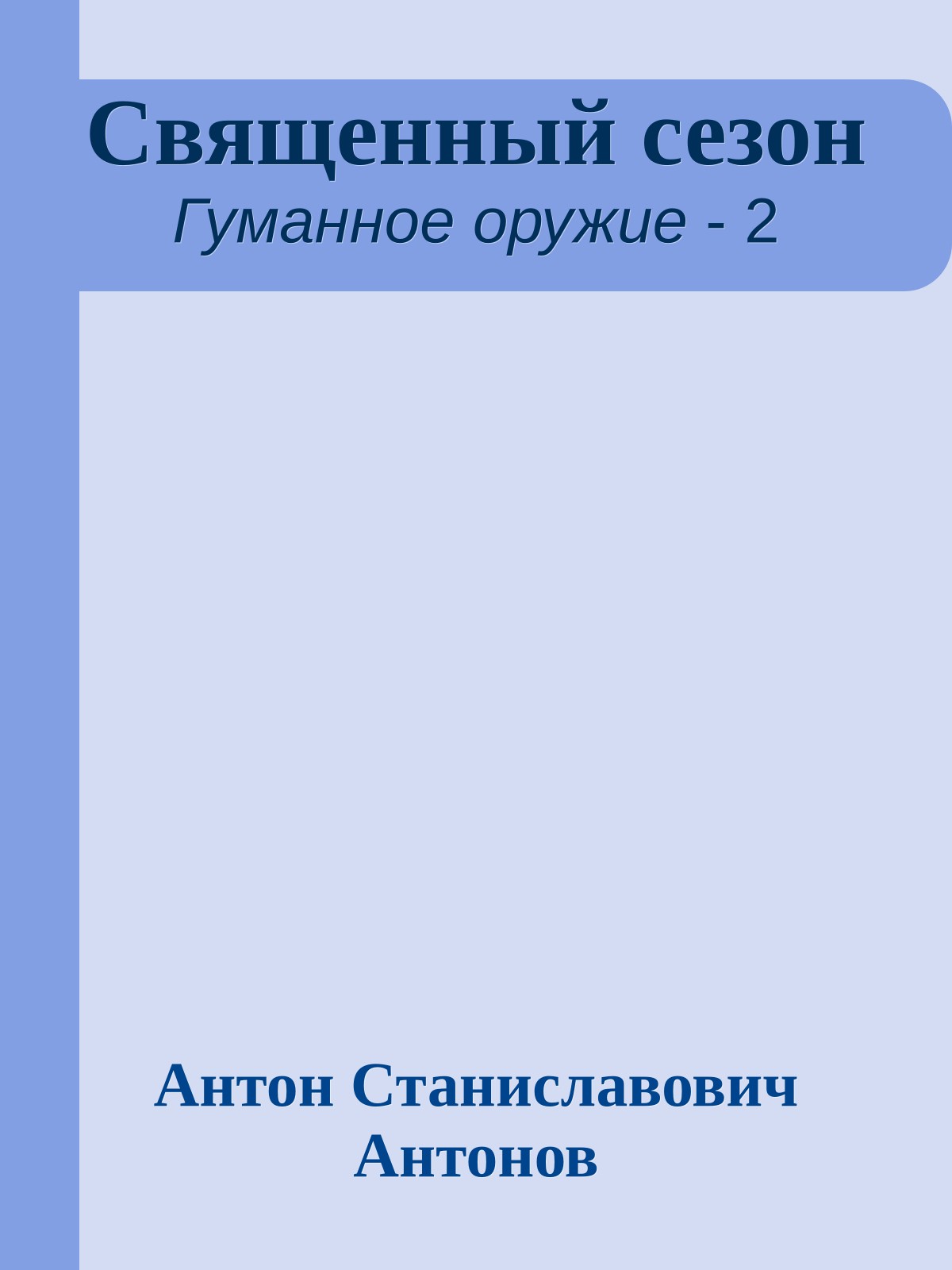 Священный сезон
