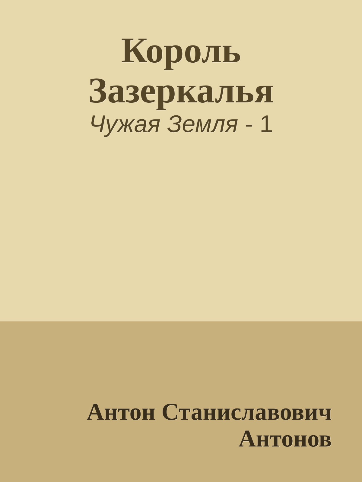 Король Зазеркалья