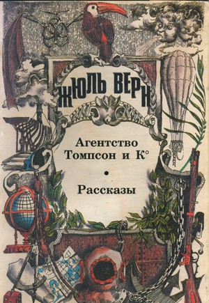 Агентство «Томпсон и K°»