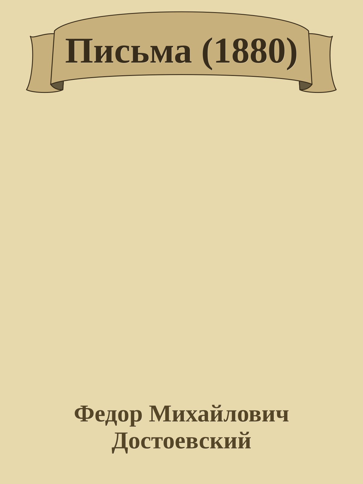 Письма (1880)
