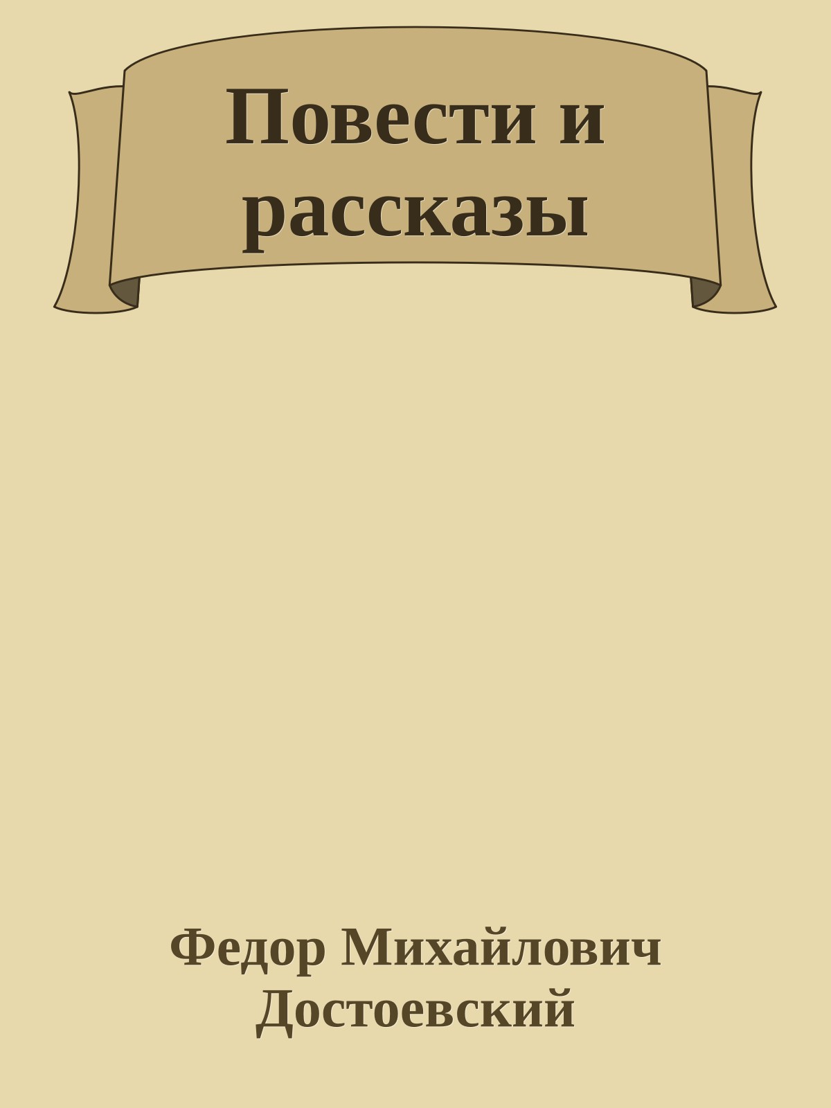 Повести и рассказы