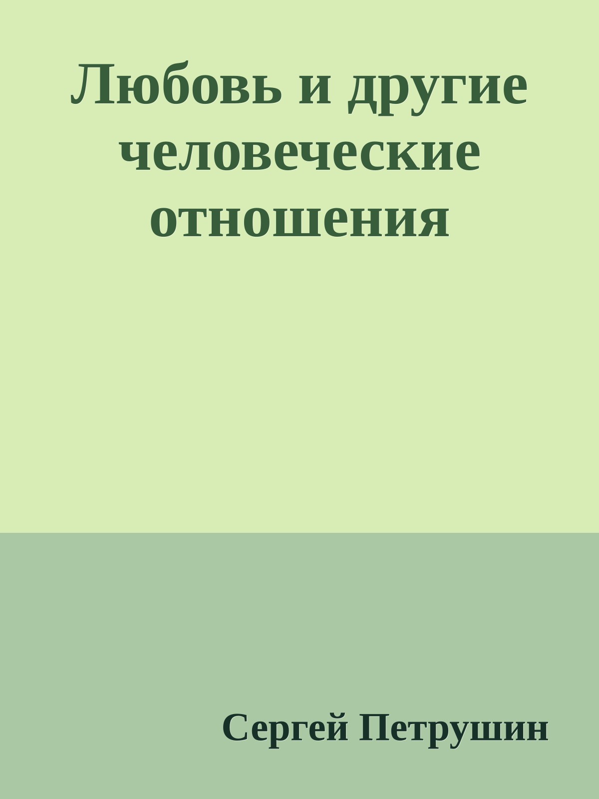 Любовь и другие человеческие отношения