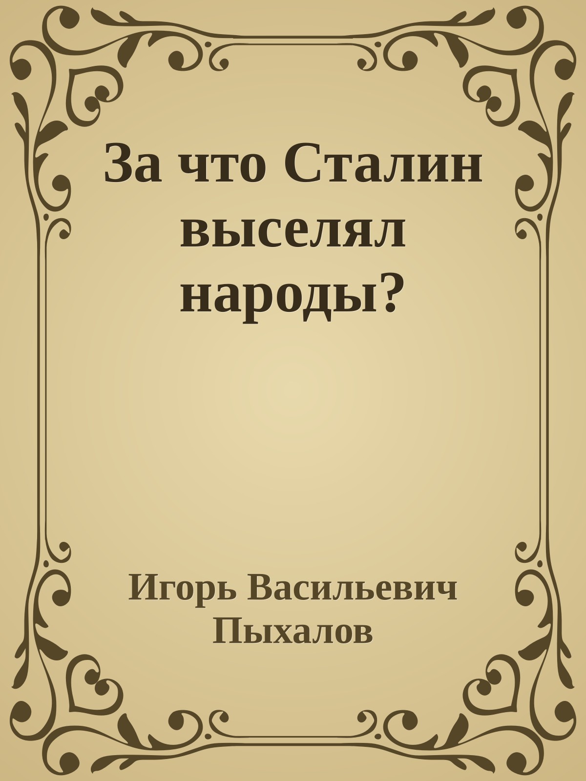 За что Сталин выселял народы?