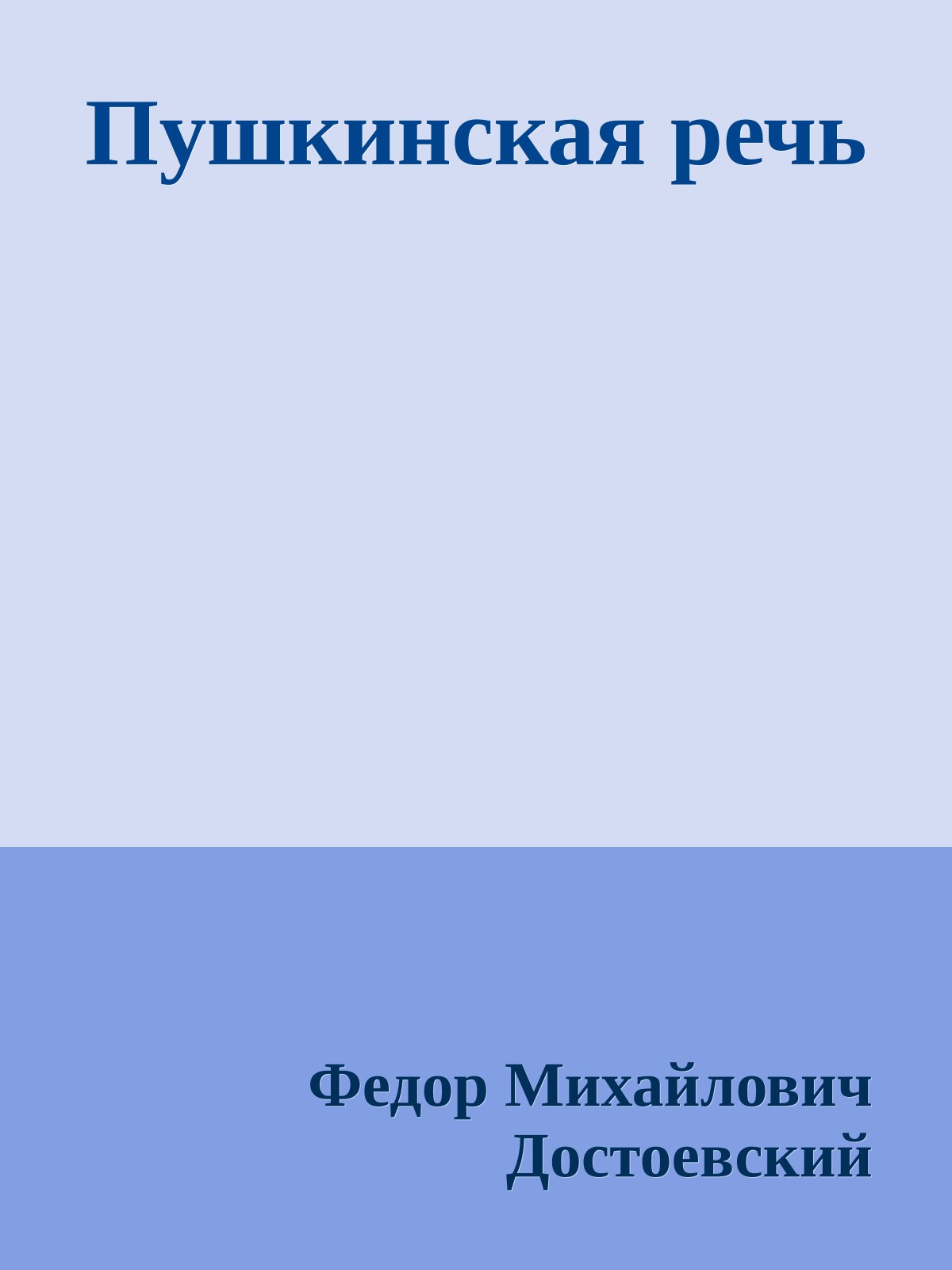 Пушкинская речь