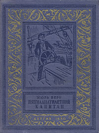 Пятнадцатилетний капитан