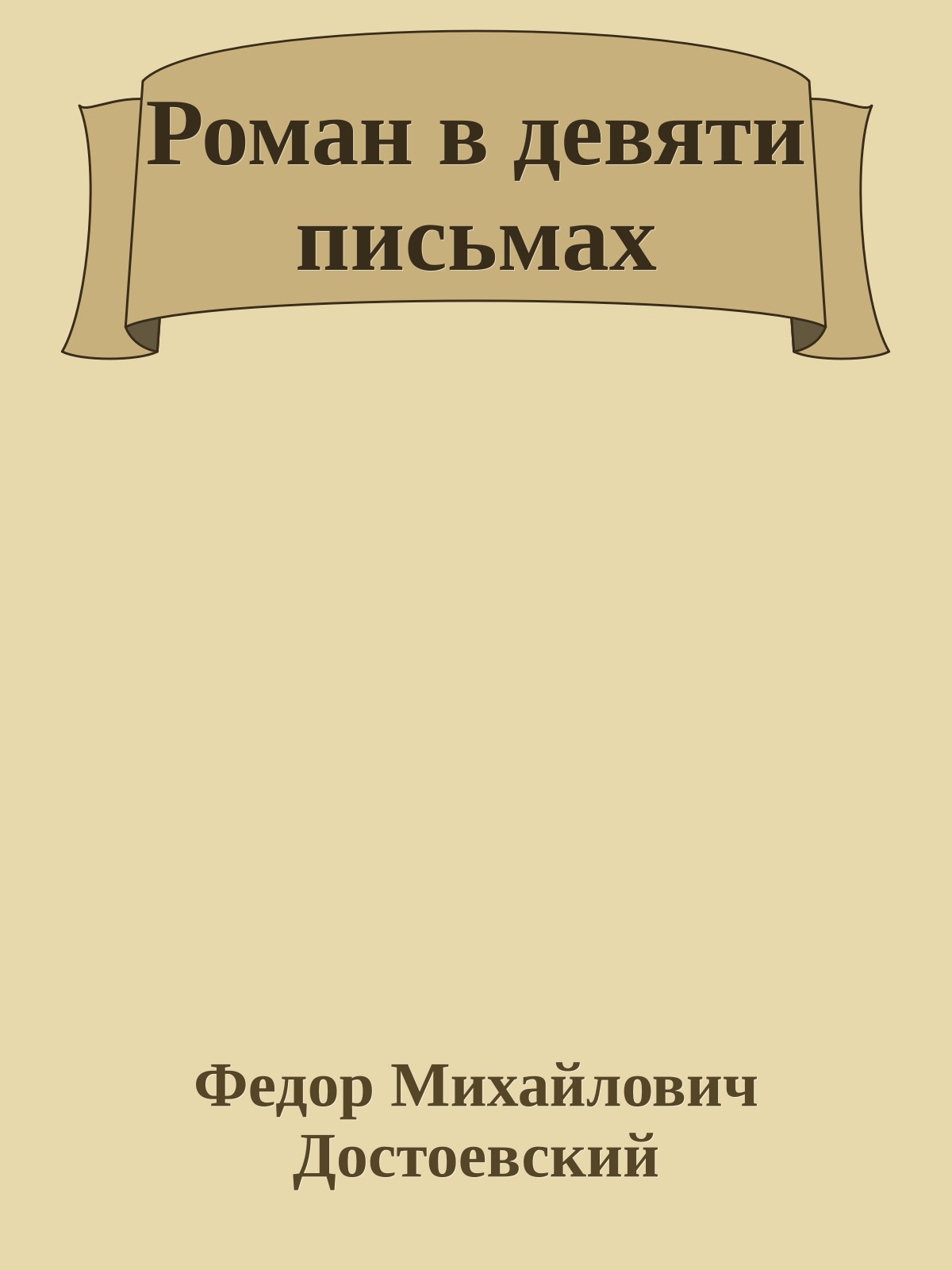 Роман в девяти письмах