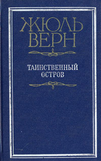 Таинственный остров (перевод Игнатия Петрова)