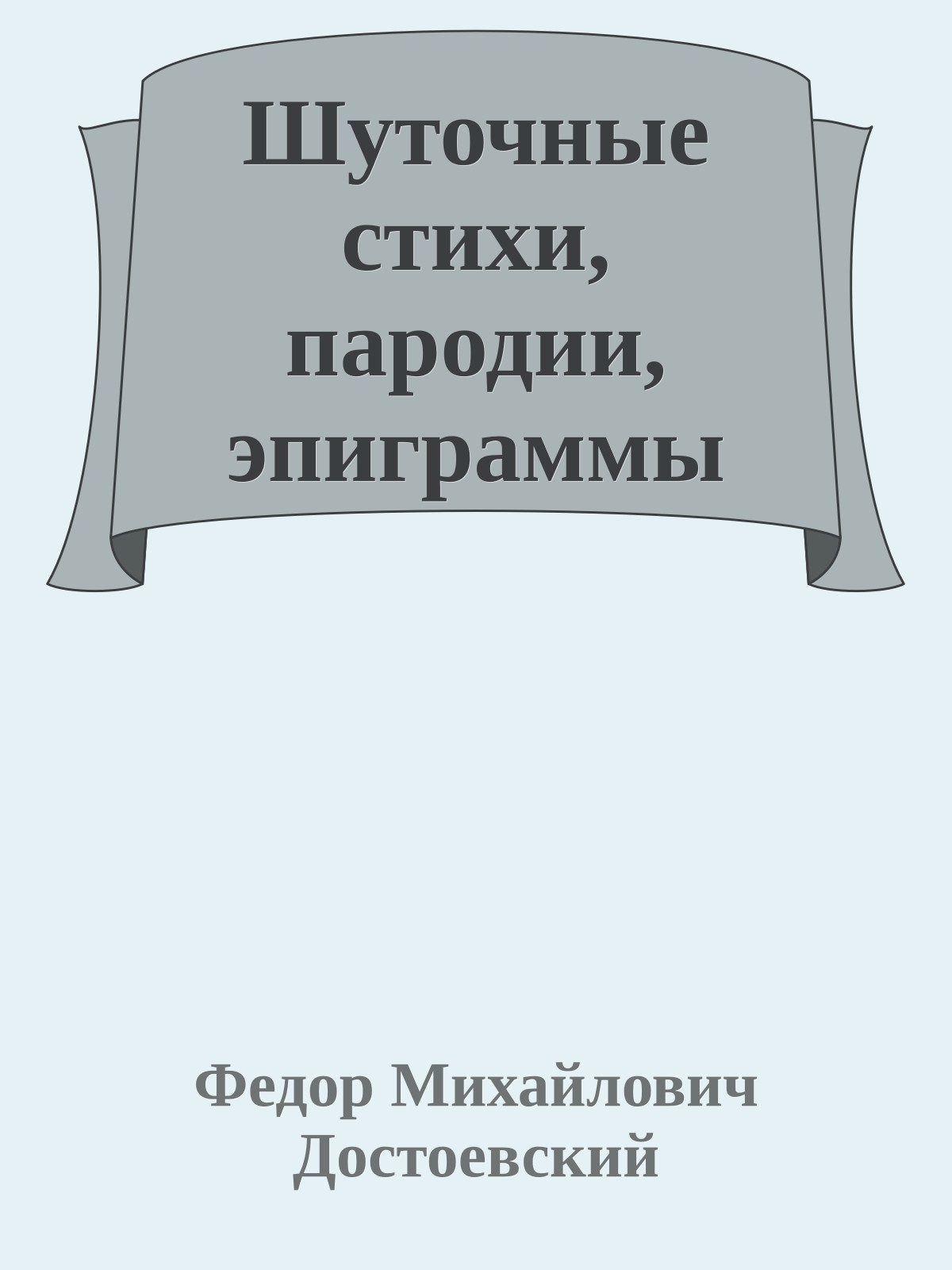 Шуточные стихи, пародии, эпиграммы