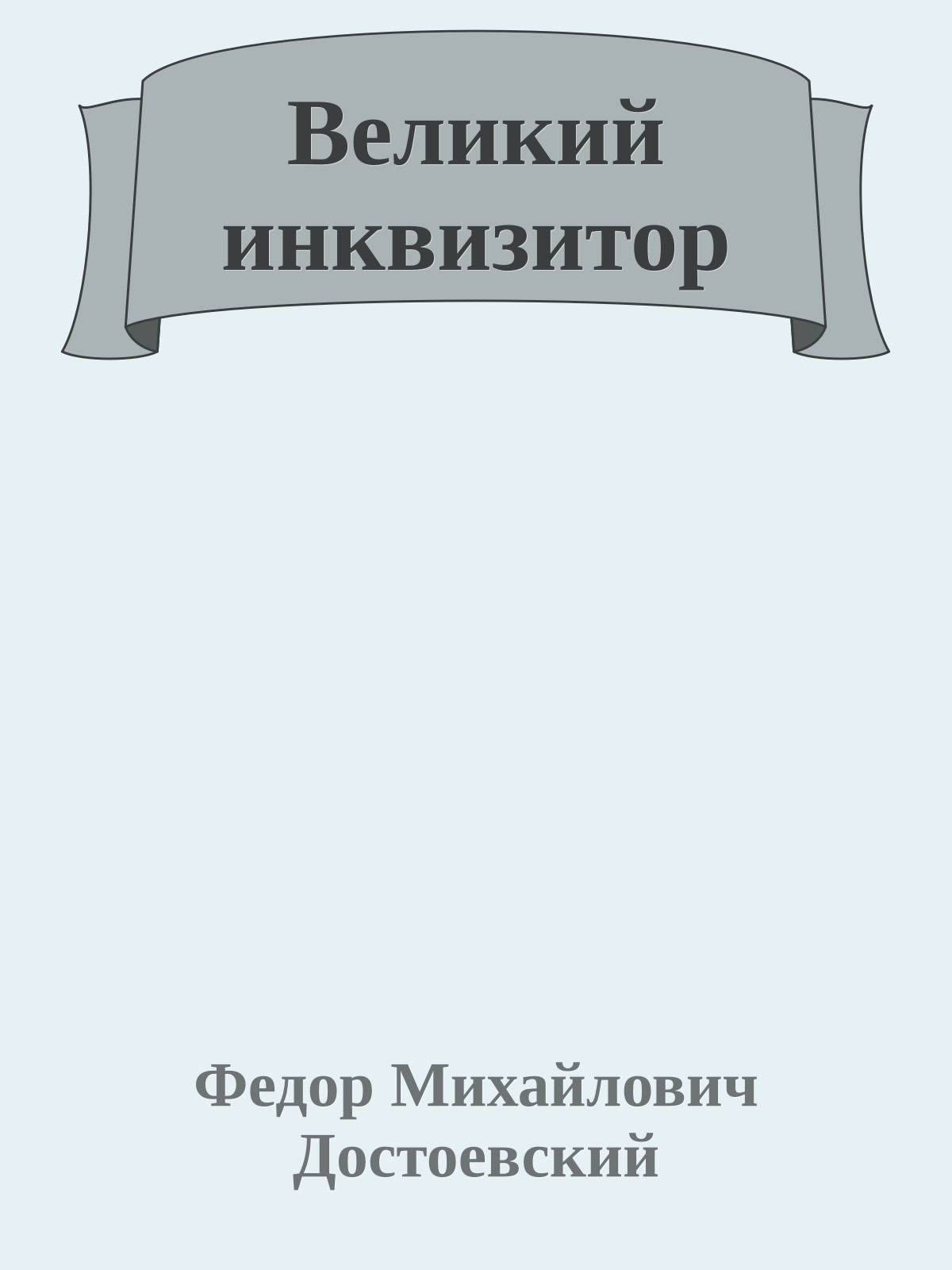 Великий инквизитор