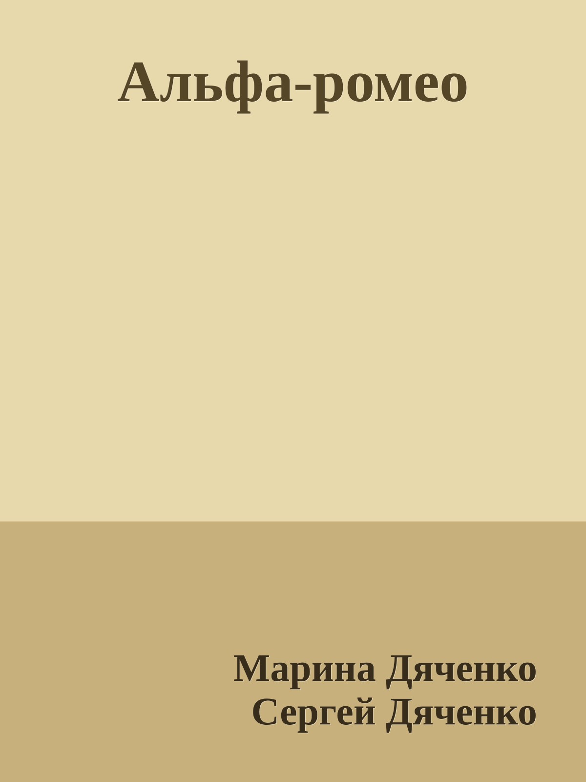 Альфа-ромео