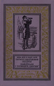 Пятьсот миллионов бегумы