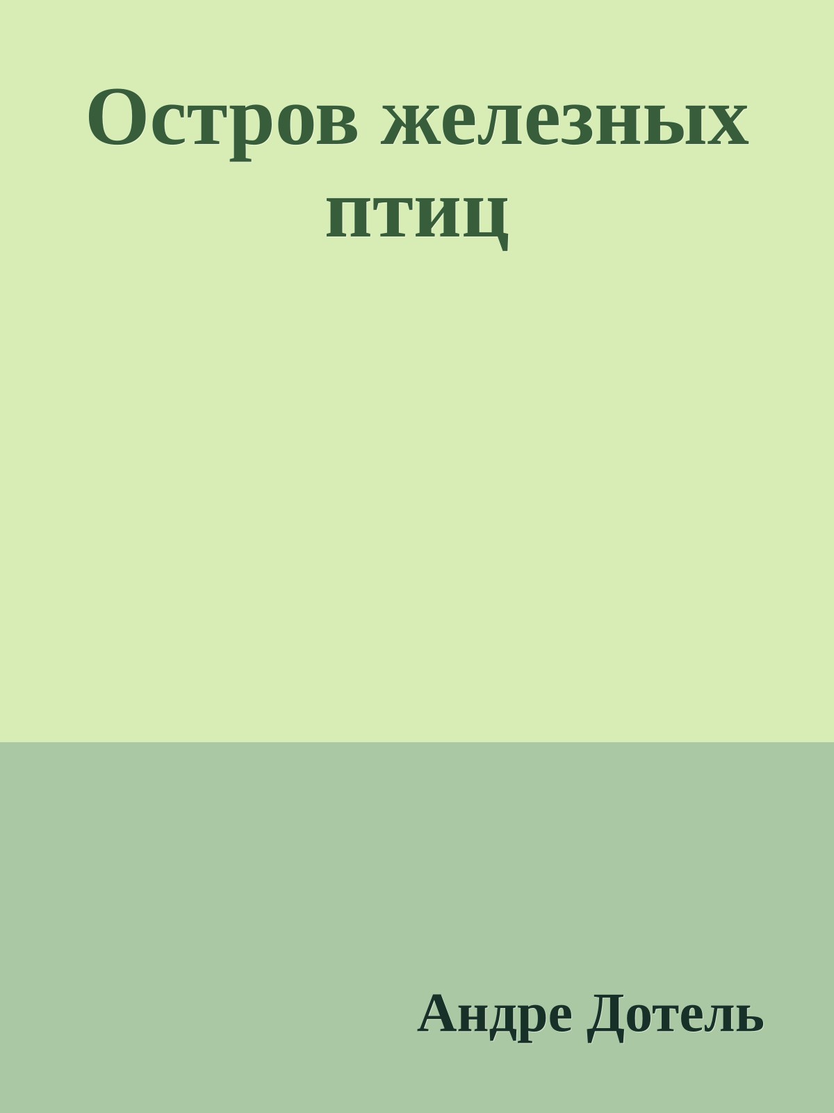 Остров железных птиц