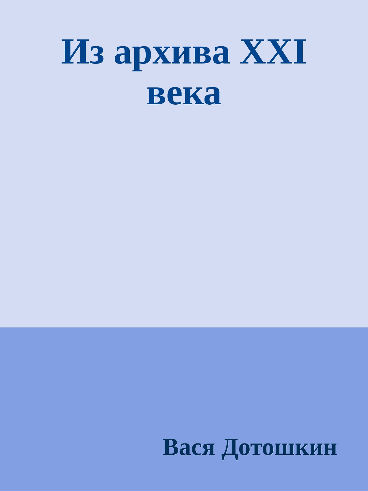 Из архива XXI века