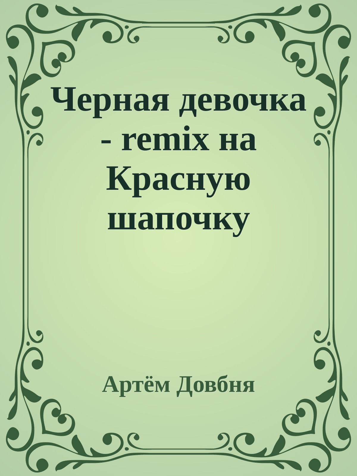 Черная девочка - remix на Красную шапочку