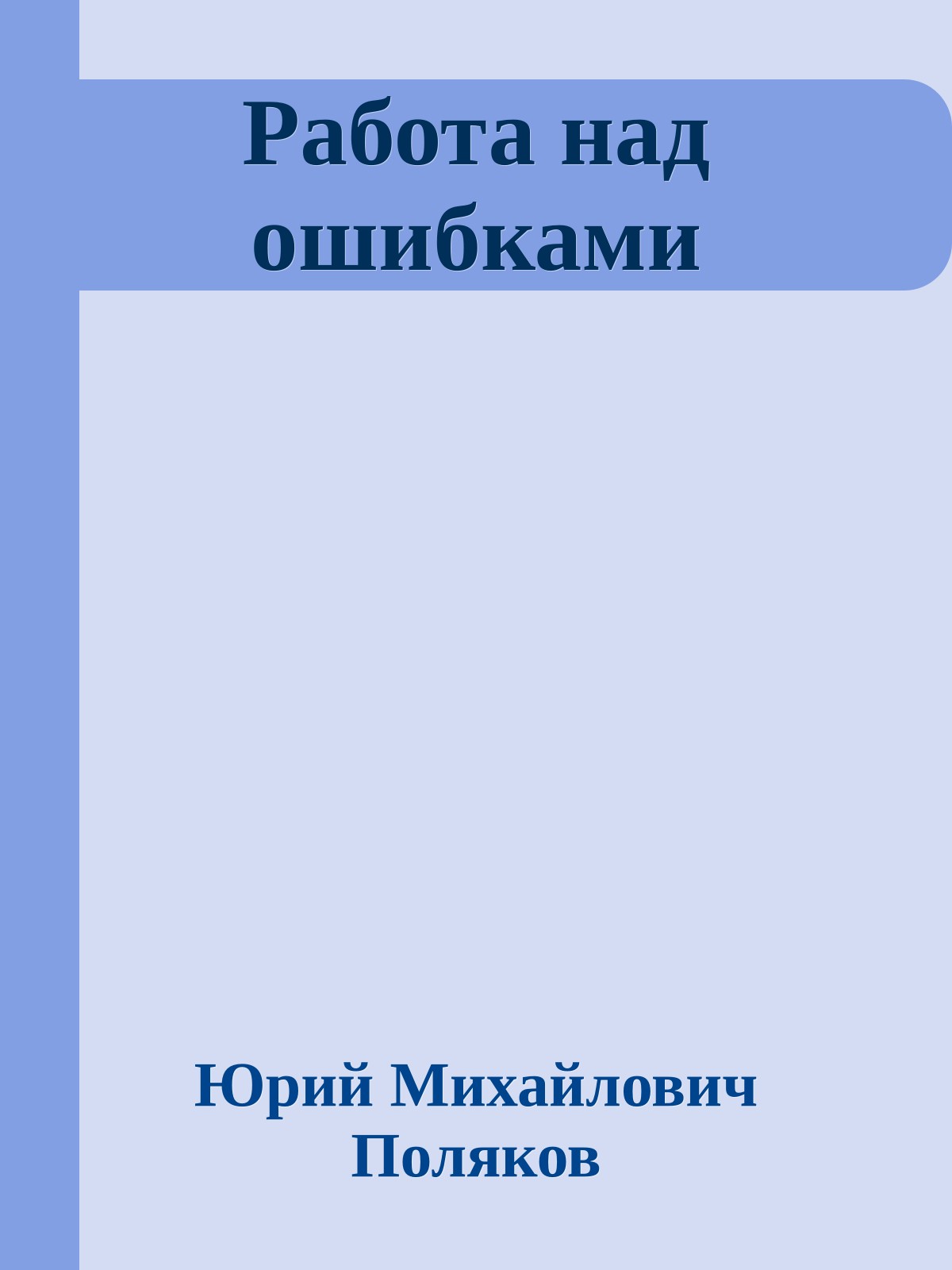 Работа над ошибками