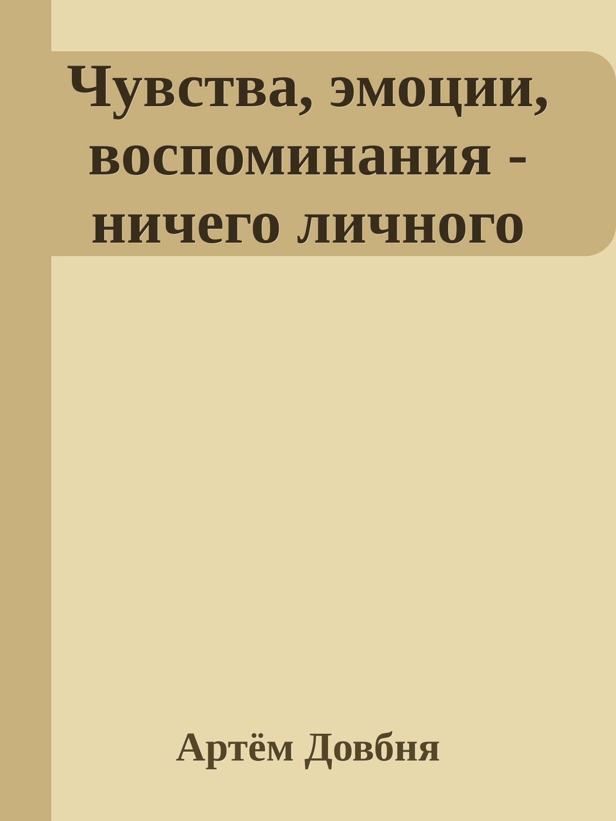 Чувства, эмоции, воспоминания - ничего личного