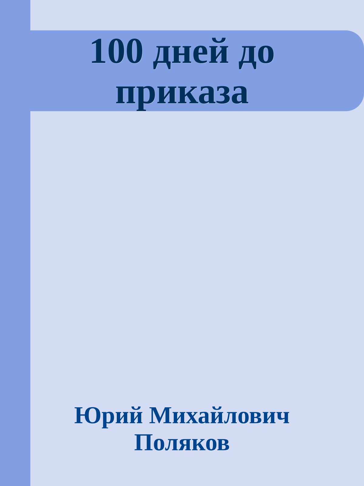100 дней до приказа