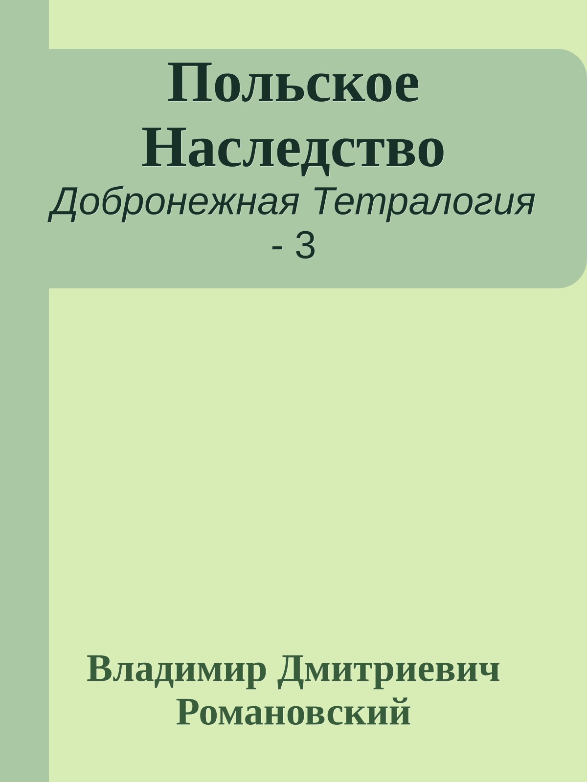Польское Наследство