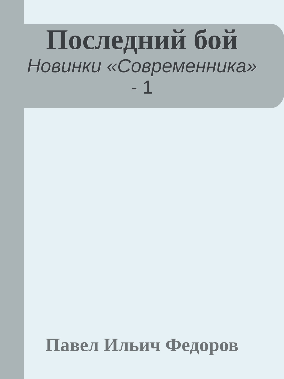 Последний бой