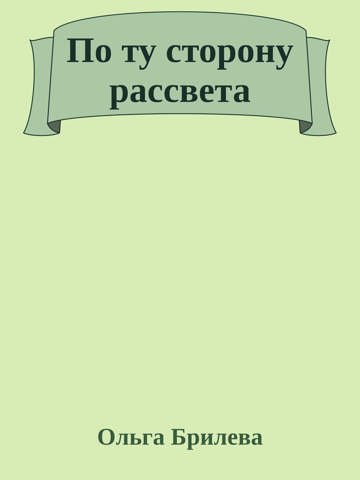 По ту сторону рассвета