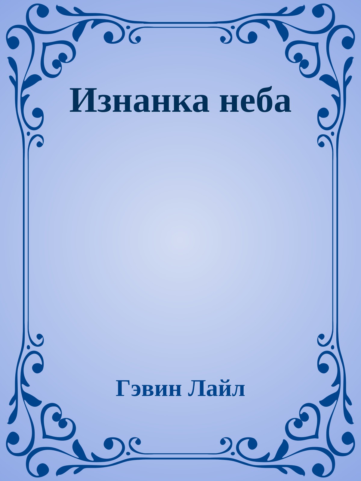 Изнанка неба