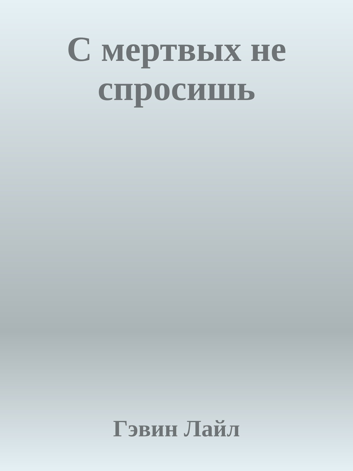 С мертвых не спросишь