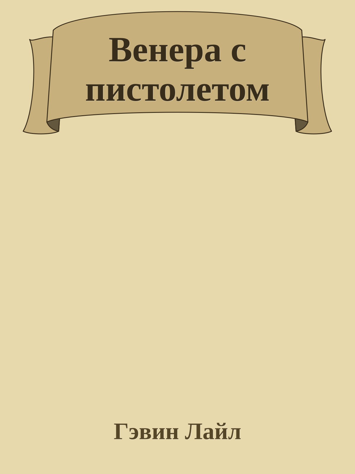 Венера с пистолетом