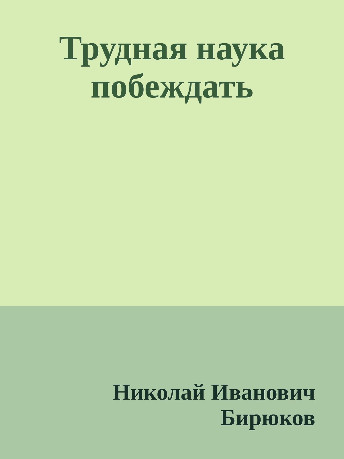 Трудная наука побеждать