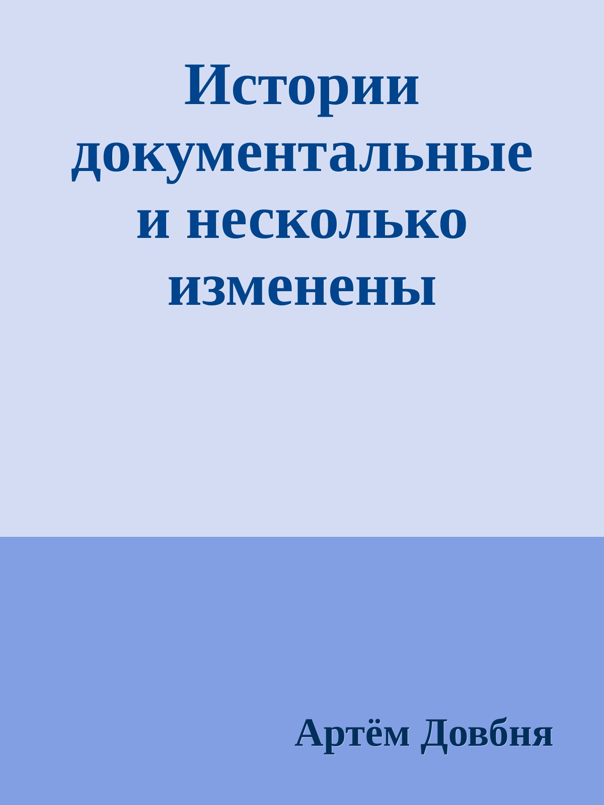 Истории документальные и несколько изменены