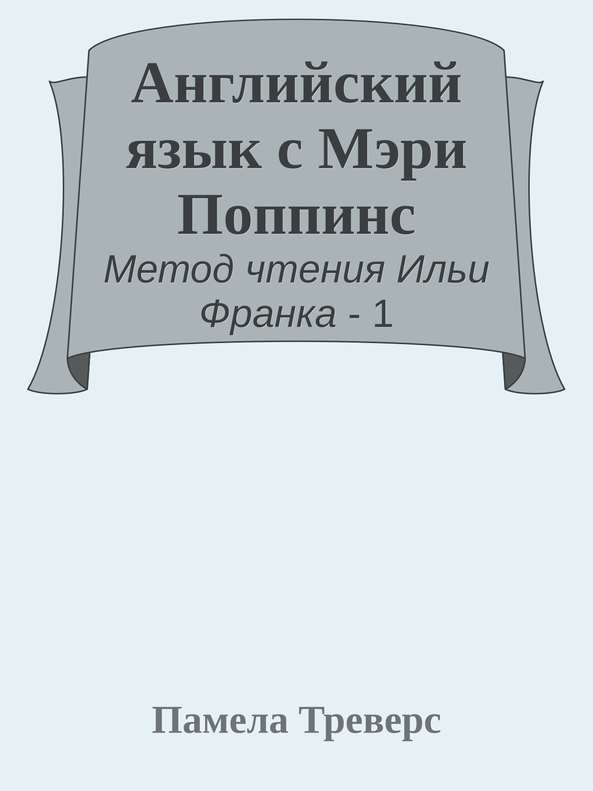 Английский язык с Мэри Поппинс