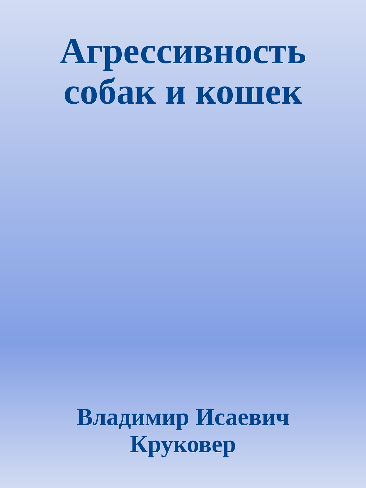 Агрессивность собак и кошек