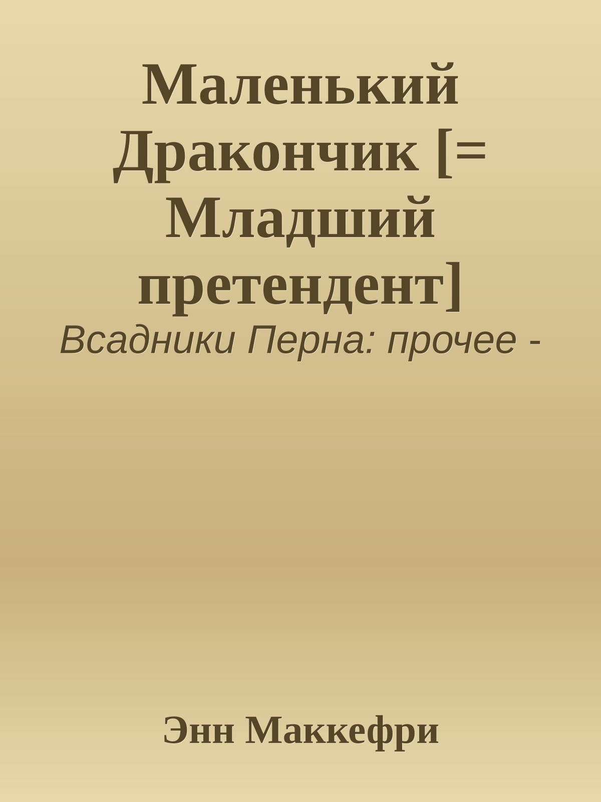 Маленький Дракончик [= Младший претендент]