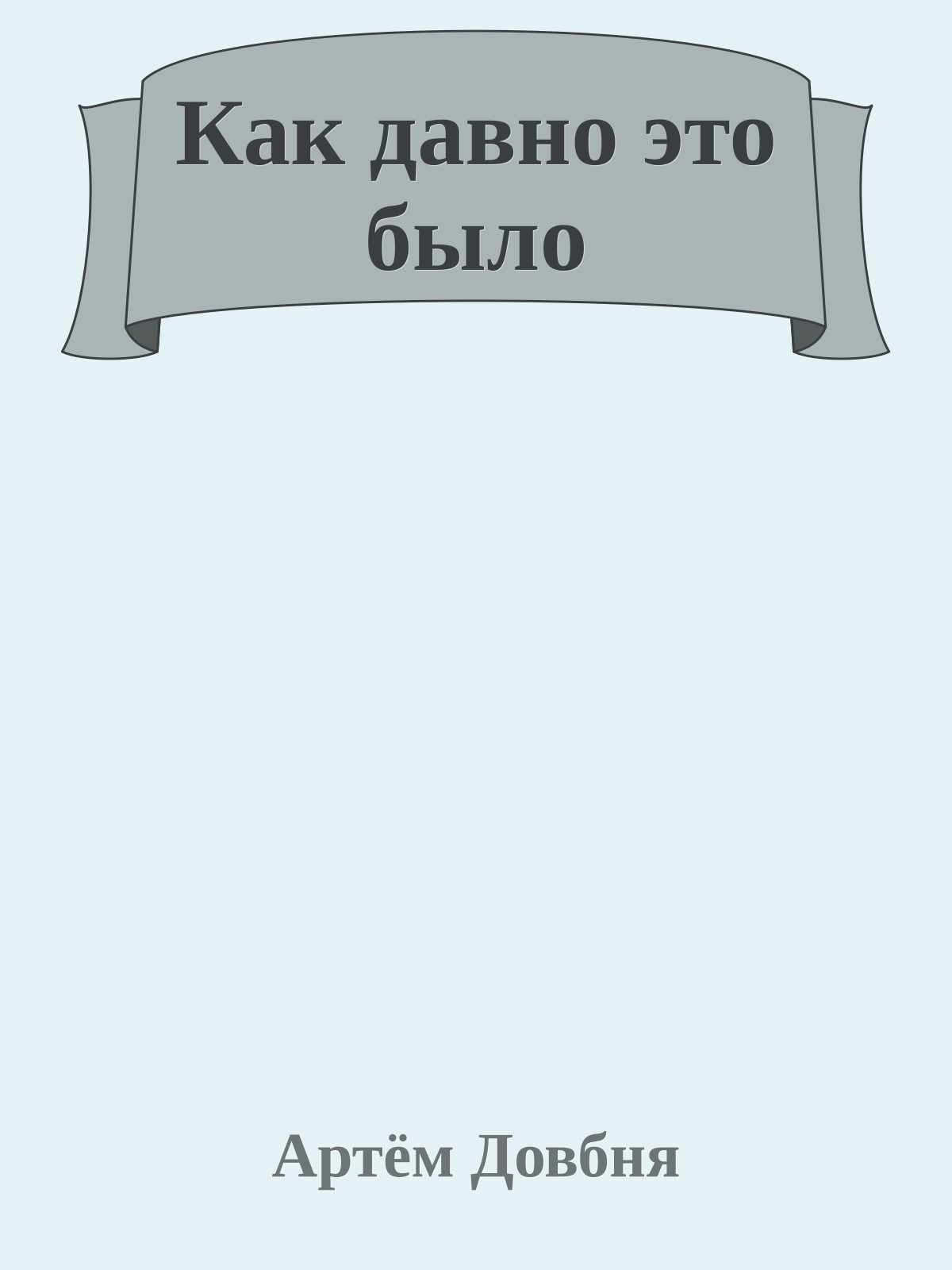Как давно это было