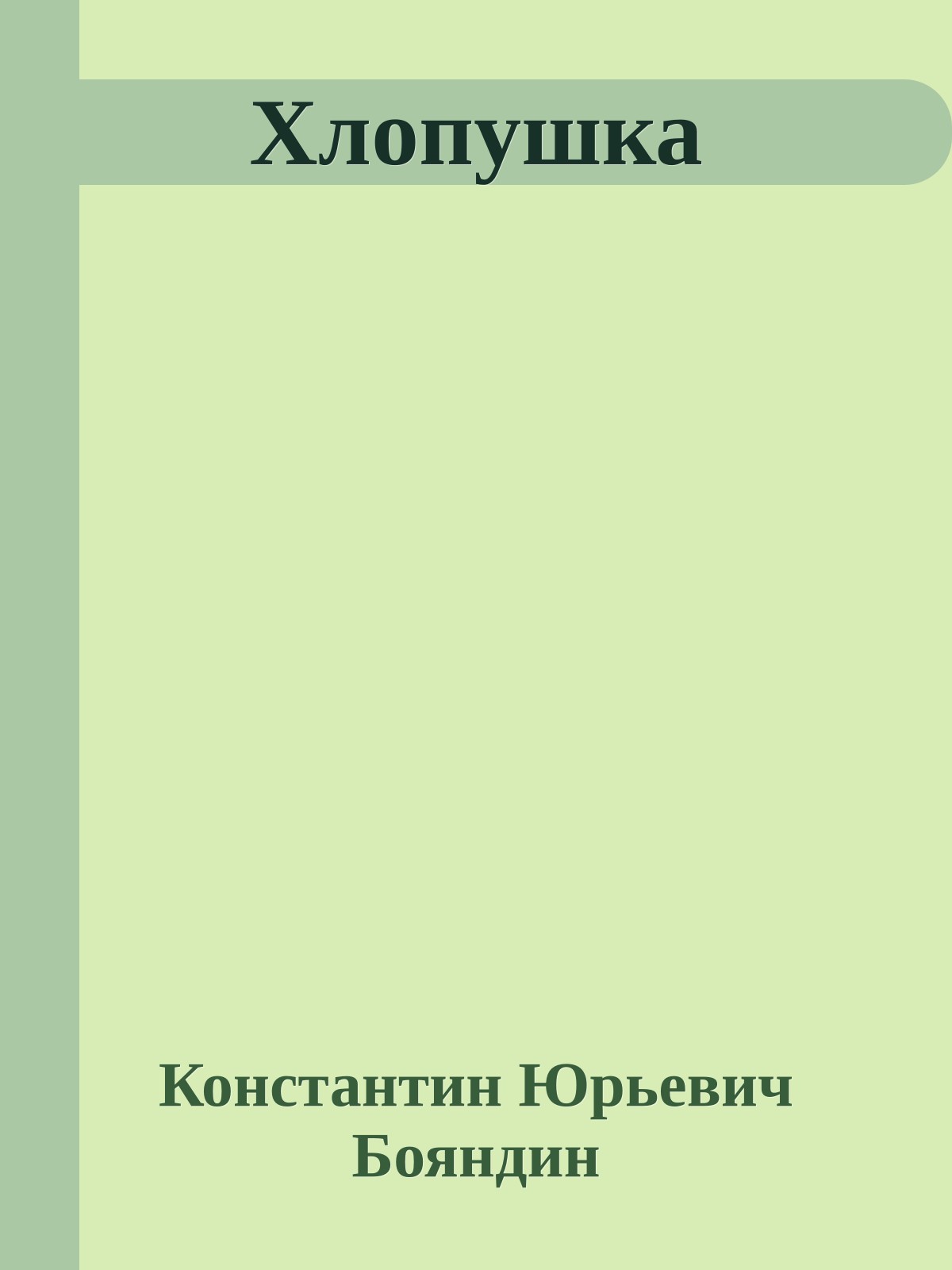 Хлопушка
