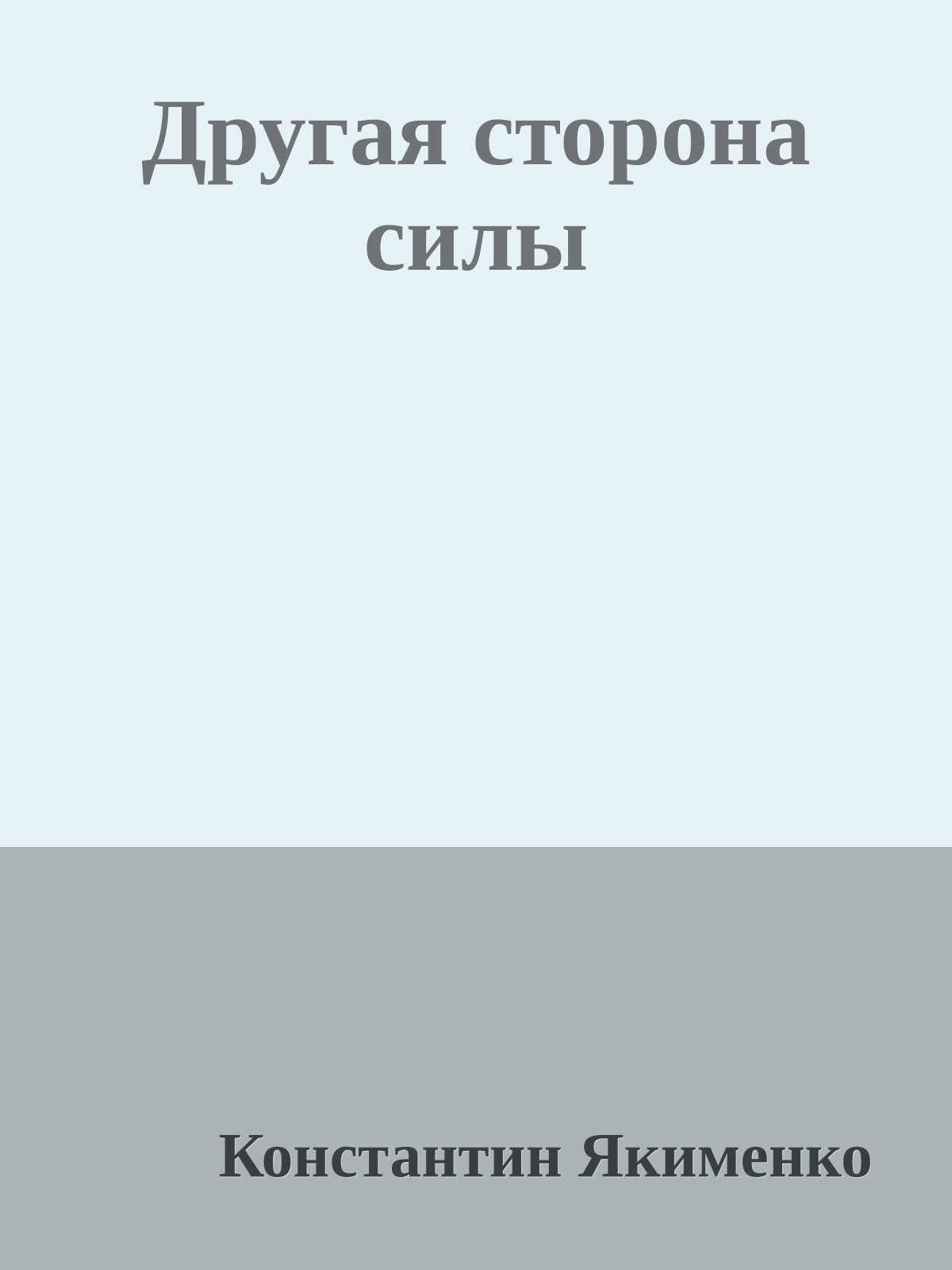Другая сторона силы