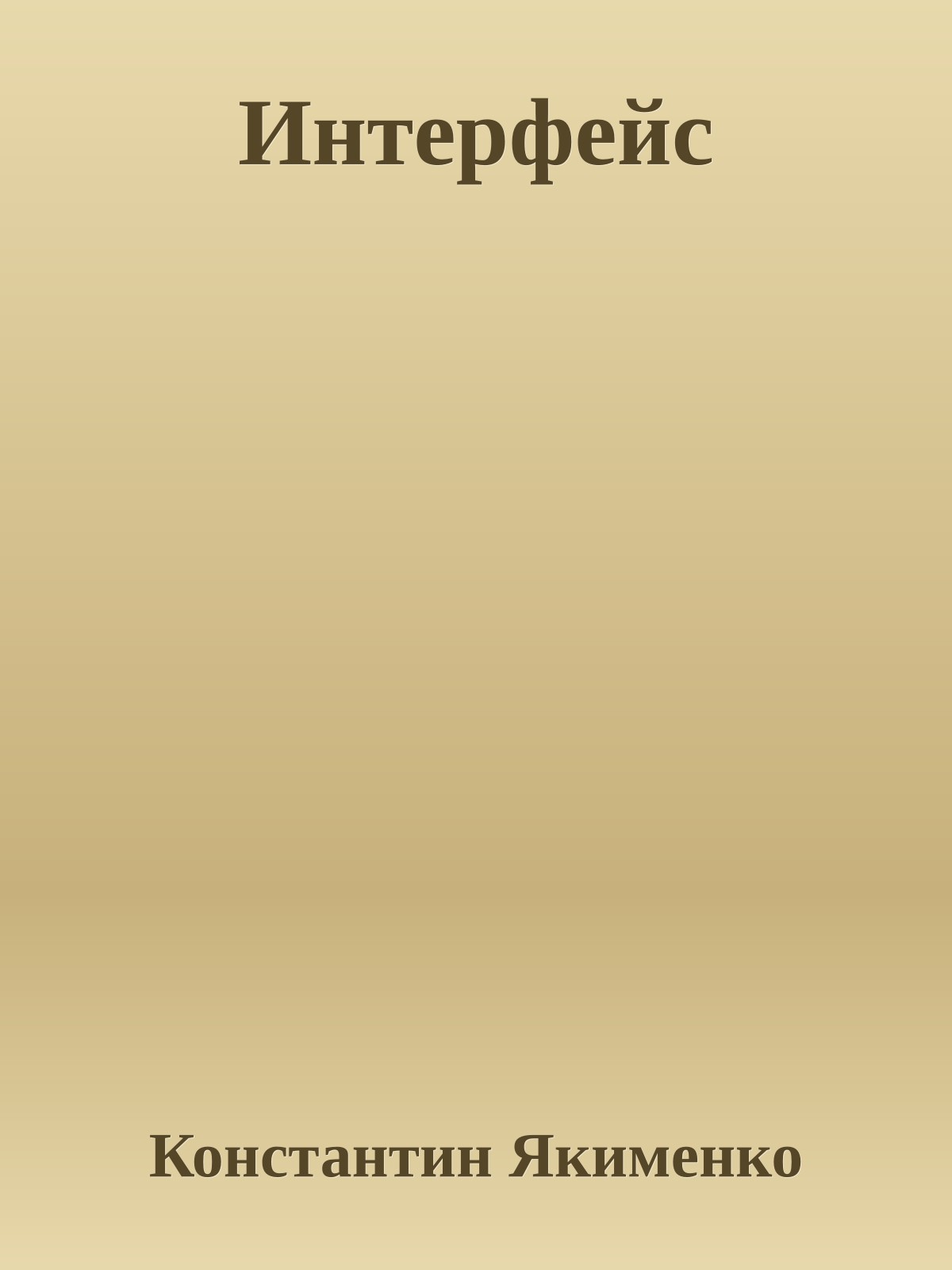 Интерфейс