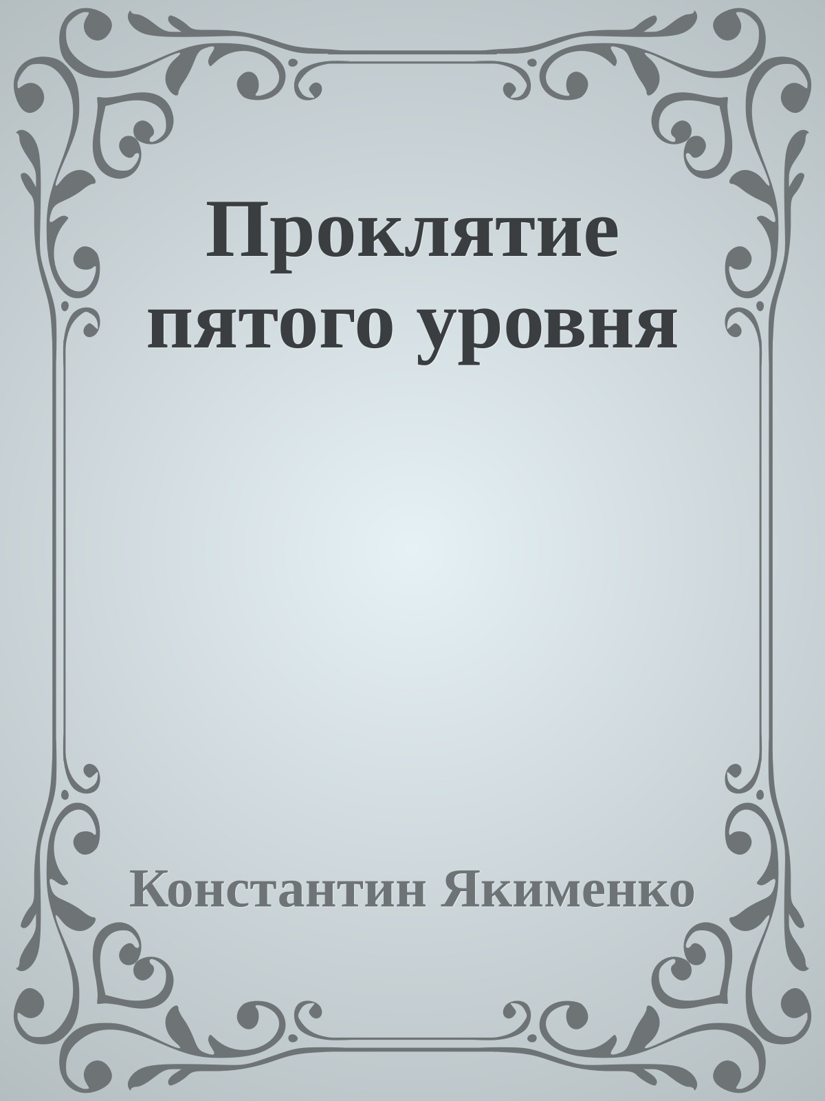 Проклятие пятого уровня